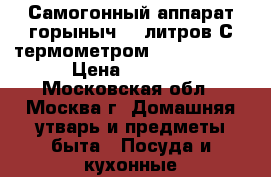 Самогонный аппарат горыныч 12 литров С термометром № 893011533 › Цена ­ 5 300 - Московская обл., Москва г. Домашняя утварь и предметы быта » Посуда и кухонные принадлежности   